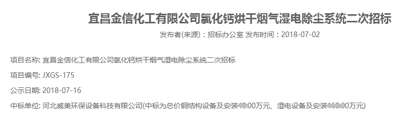 宜昌金信化工有限公司氯化鈣烘干煙氣濕電除塵系統(tǒng)二次招標