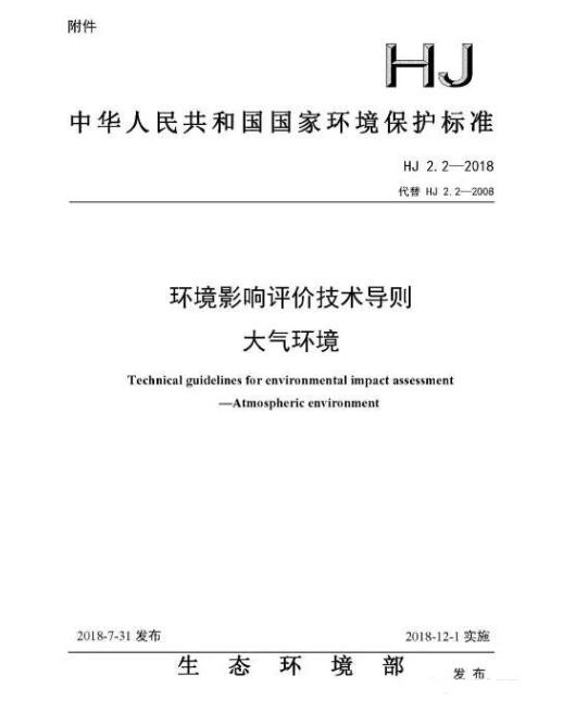 環(huán)境影響評價技術(shù)導(dǎo)則大氣環(huán)境(HJ2.2－2018)