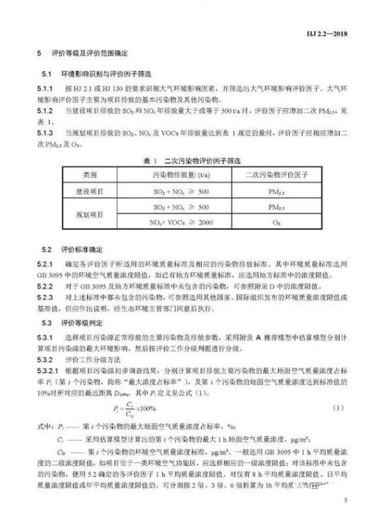 環(huán)境影響評價技術(shù)導(dǎo)則大氣環(huán)境(HJ2.2－2018)》