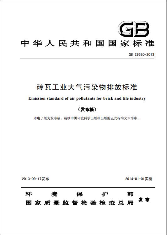 磚瓦工業(yè)大氣污染物排放標準（GB 29620-2013）