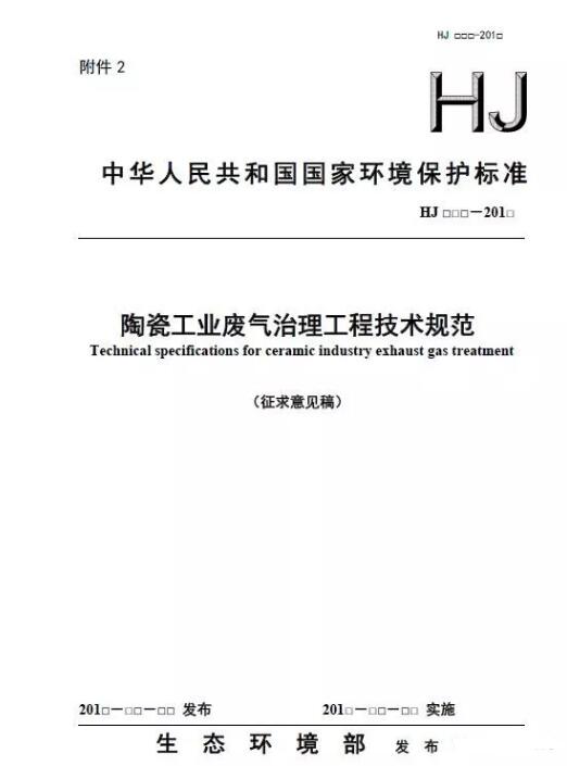 陶瓷工業(yè)廢氣治理工程技術(shù)規(guī)范(征求意見(jiàn)稿