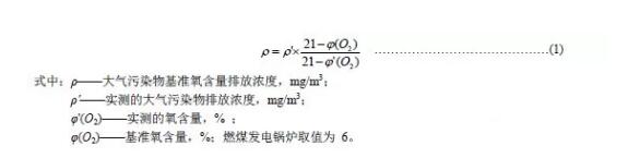 大氣污染物基準(zhǔn)氧含量排放濃度折算方法