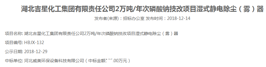 河北威美環(huán)保中標湖北吉星化工集團濕式電除霧器采購項目