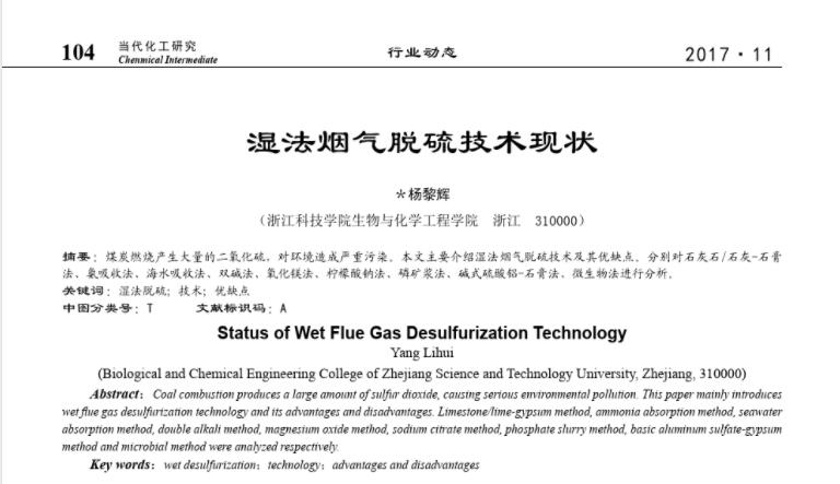 濕法煙氣脫硫技術(shù)現(xiàn)狀1