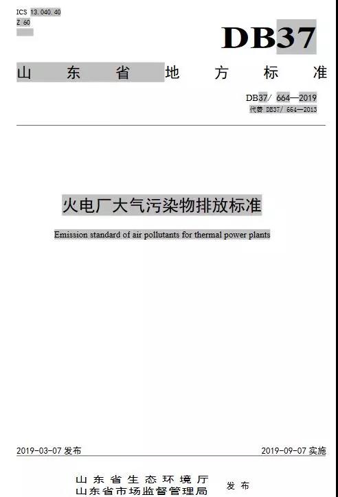 火電廠大氣污染物排放標(biāo)準(zhǔn)（DB37/ 664—2019