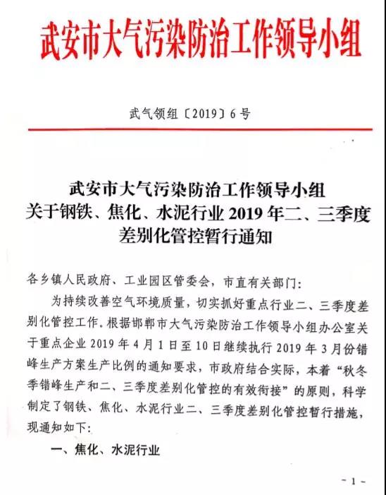 武安市關(guān)于鋼鐵、焦化、水泥行業(yè)2019年二、三季度差別化管控暫行通知