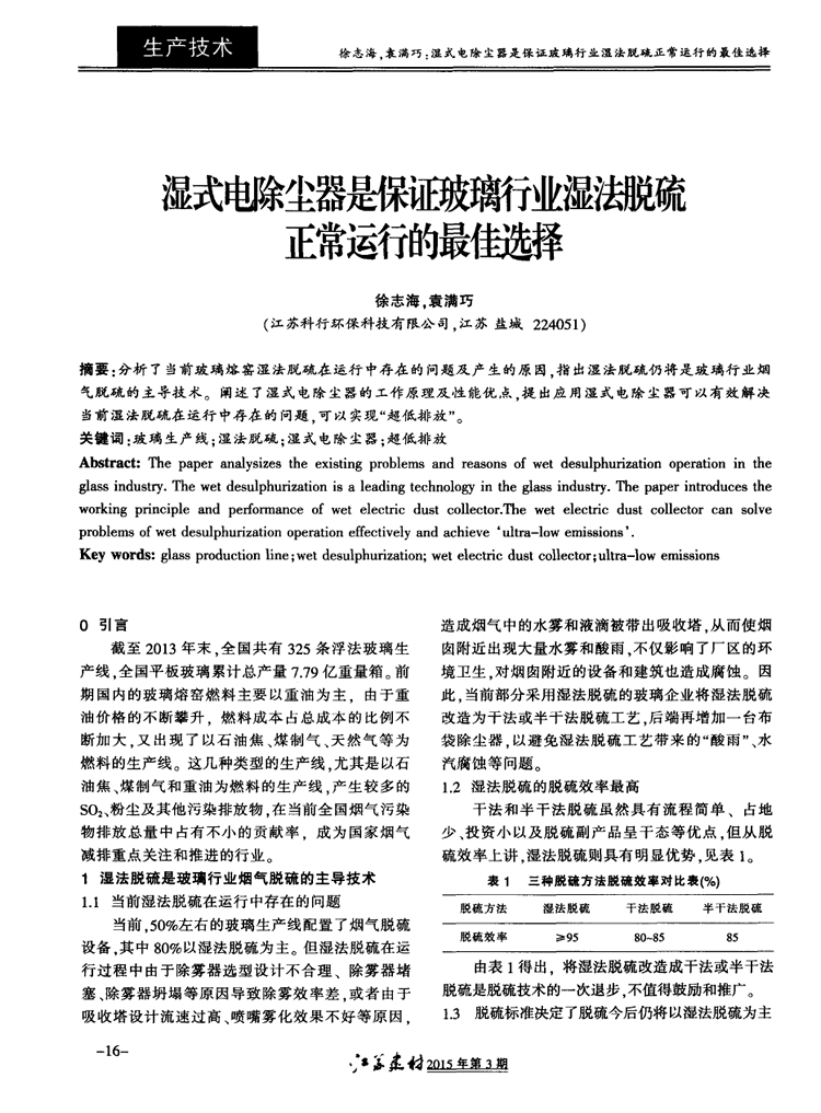 濕式電除塵器是保證玻璃行業(yè)濕法脫硫正常運行的*佳選擇