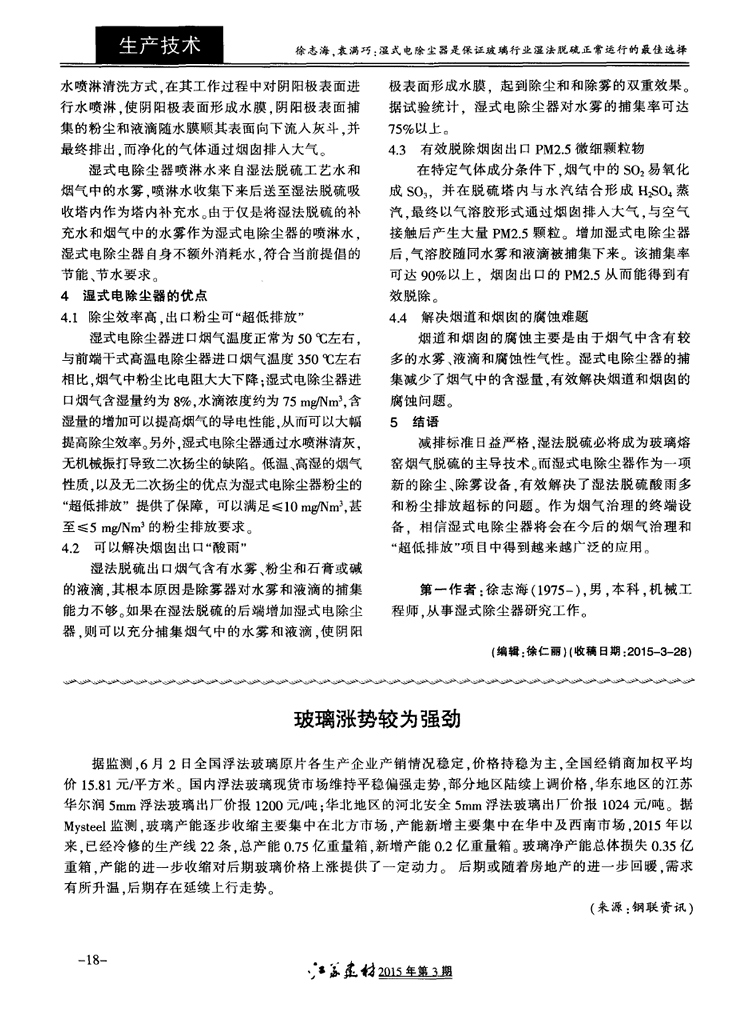 濕式電除塵器是保證玻璃行業(yè)濕法脫硫正常運行的*佳選擇三