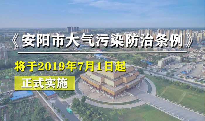 《安陽(yáng)市大氣污染防治條例》于2019年7月1日實(shí)施