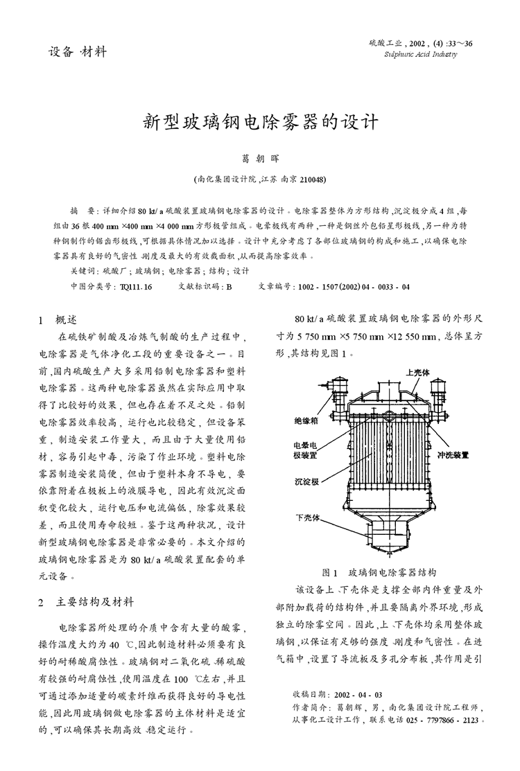 新型玻璃鋼電除霧器的設(shè)計(jì)