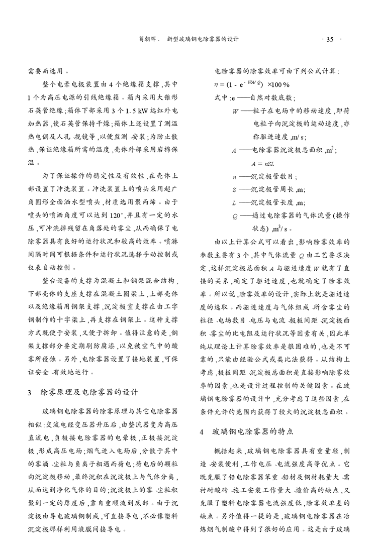 新型玻璃鋼電除霧器的設(shè)計(jì)