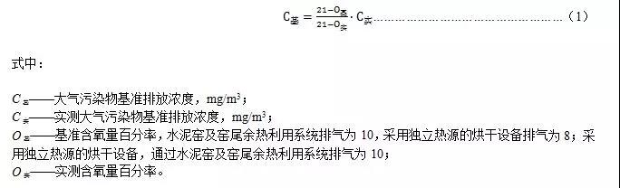 實(shí)測(cè)大氣污染物排放濃度應(yīng)按式（1）換算