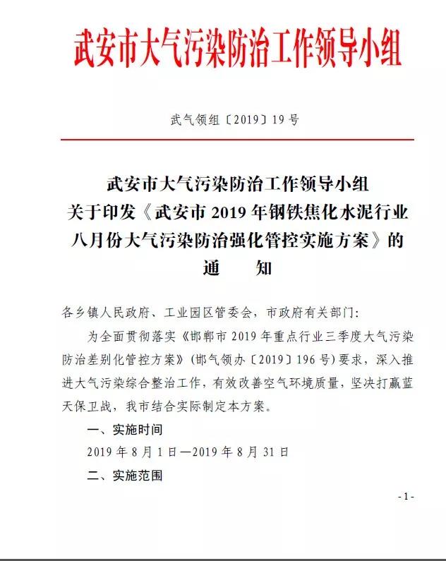 武安市發(fā)布《武安市2019 年鋼鐵焦化水泥行業(yè) 八月份大氣污染防治強(qiáng)化管控實(shí)施方案》