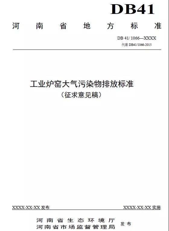 《工業(yè)爐窯大氣污染物排放標準（征求意見稿）》