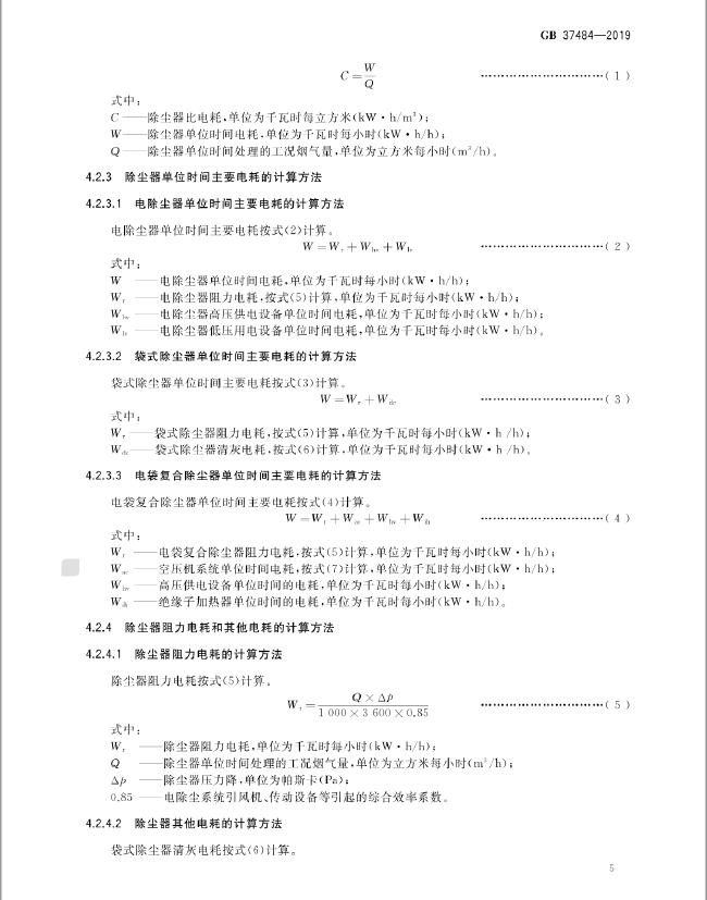 GB 37484-2019 除塵器能效限定值及能效等級(jí)