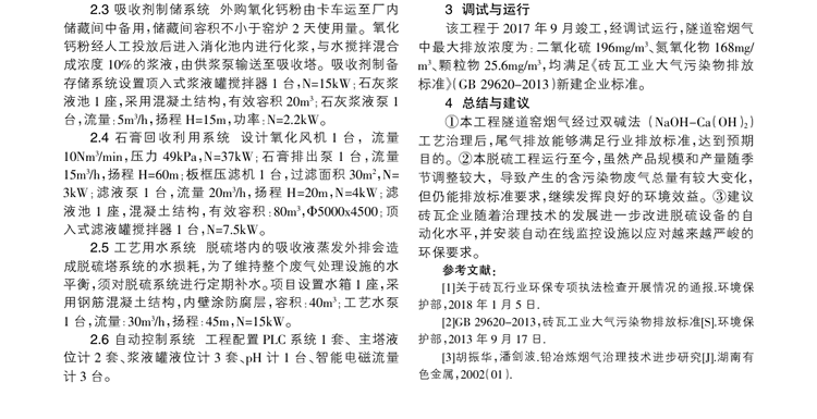 雙堿法脫硫工藝在頁巖磚廠煙氣治理中的應(yīng)用