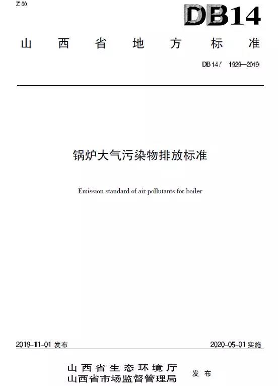 山西鍋爐大氣污染物排放標(biāo)準(zhǔn)（DB14/1929-2019）全文