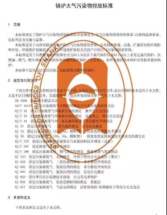 山西鍋爐大氣污染物排放標(biāo)準(zhǔn)（DB14/1929-2019）全文