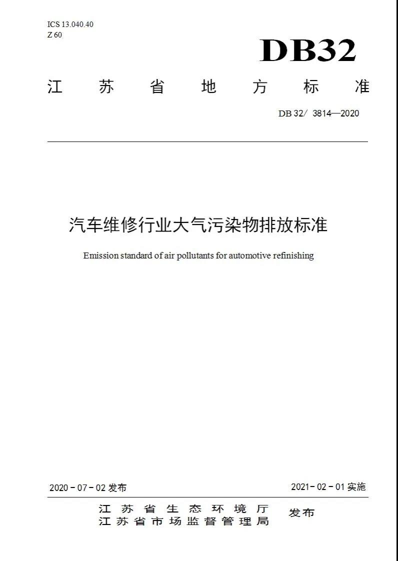 DB32/3814-2020 汽車維修行業(yè)大氣污染物排放標準