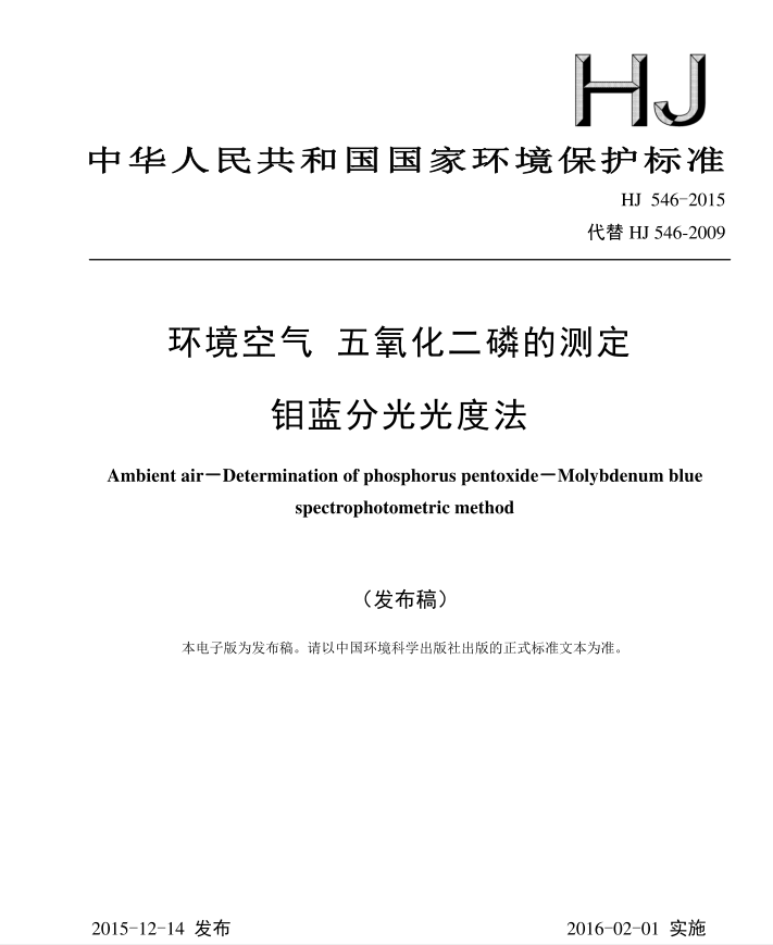 HJ 546-2015 環(huán)境空氣 五氧化二磷的測(cè)定 鉬藍(lán)分光光度法