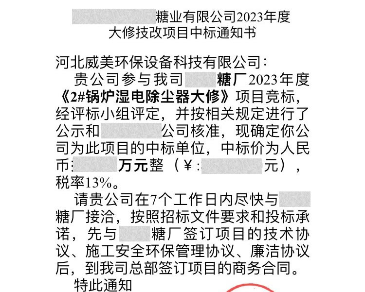 威美環(huán)保中標(biāo)云南某糖業(yè)2023濕電除塵器大修技改項(xiàng)目